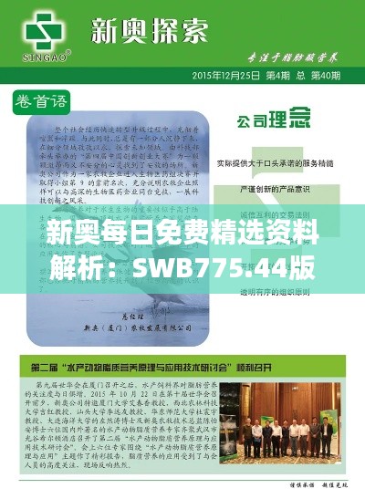 新奥每日免费精选资料解析:SWB775.44版深度解读