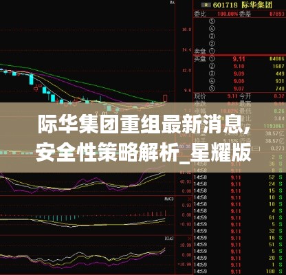际华集团重组最新消息,安全性策略解析_星耀版NBL818.24