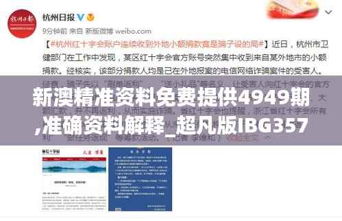 新澳精准资料免费提供4949期,准确资料解释_超凡版IBG357.83