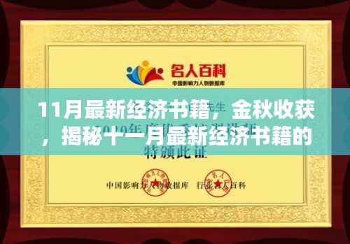 金秋收获!揭秘最新经济书籍影响力,十一月经济读物盘点