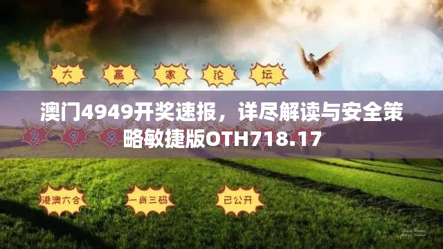 澳门4949开奖速报,详尽解读与安全策略敏捷版OTH718.17