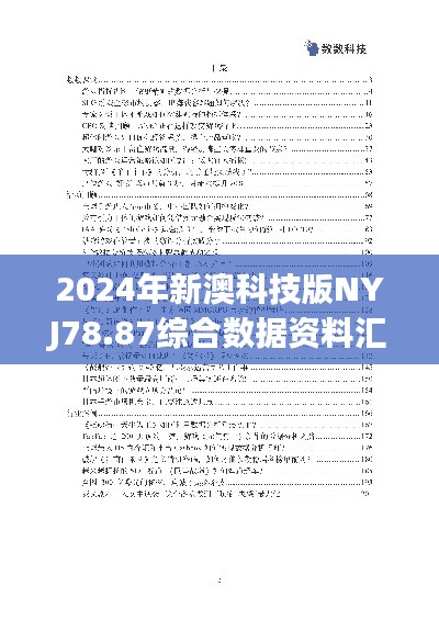 2024年新澳科技版NYJ78.87综合数据资料汇编