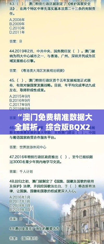 “澳门免费精准数据大全解析,综合版BQX28.36编辑版”