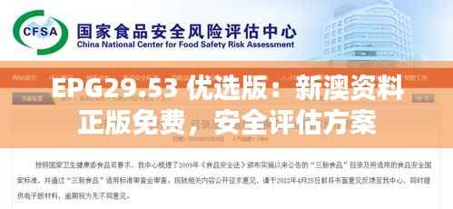 EPG29.53 优选版:新澳资料正版免费,安全评估方案