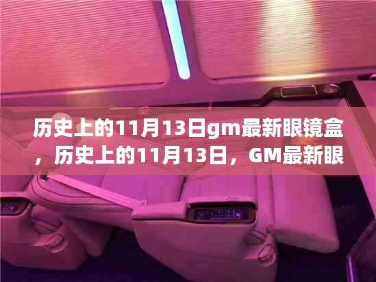 历史上的11月13日GM眼镜盒演变与影响揭秘