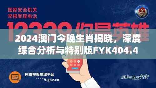 2024澳门今晚生肖揭晓,深度综合分析与特别版FYK404.47