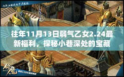 弱气乙女2.24神秘福利派对，探秘小巷深处的宝藏日活动揭秘