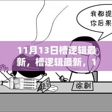 11月13日槽逻辑最新产品深度评测与介绍,带你全面了解新功能