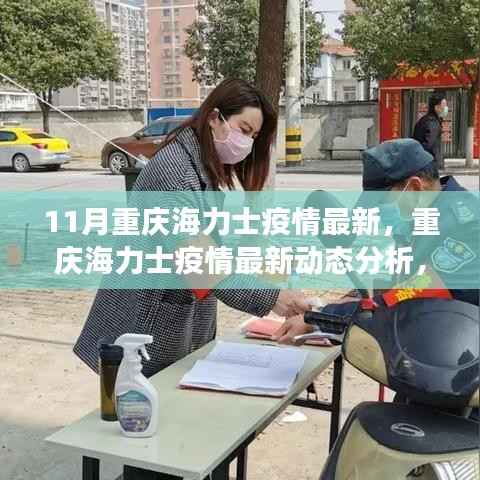 11月重庆海力士疫情最新动态及多方观点交织下的深度洞察