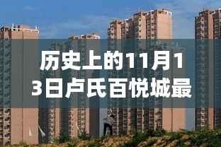 历史上的卢氏百悦城最新楼盘崛起与变迁,揭秘11月13日的变迁史