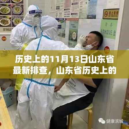 山东省历史上的重要时刻,揭秘最新排查事件及11月13日的重大事件回顾