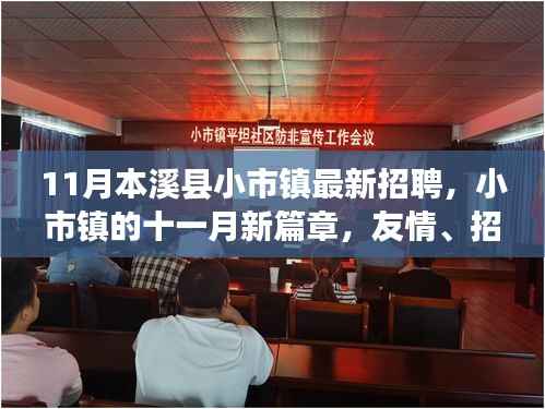 小市镇十一月最新招聘,友情、家园与职业的新篇章