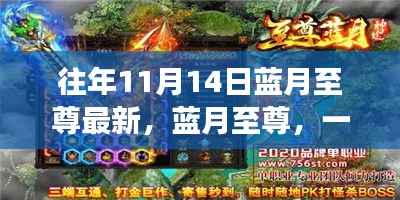 蓝月至尊奇妙之旅,寻找内心平静的探险之旅