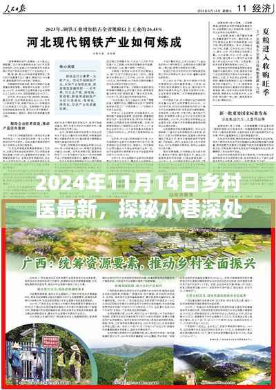 探秘时光缝隙中的乡村医韵,特色小店的日常故事(2024年11月14日最新)