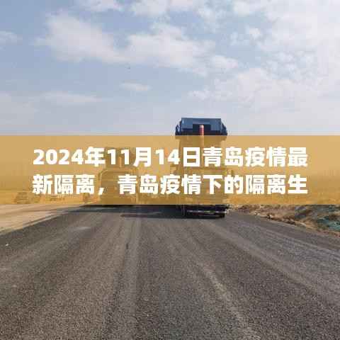 青岛疫情下的特殊友情之旅,隔离生活的记录与思考