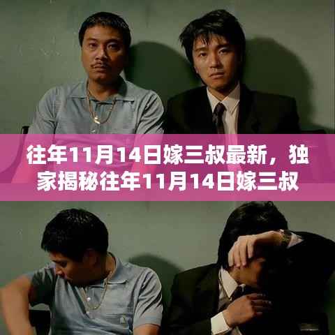 独家揭秘,往年11月14日嫁三叔科技新品——颠覆认知的高科技重塑未来生活体验!