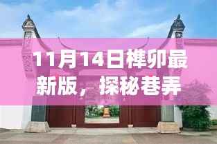 探秘巷弄深处的独特风味,揭秘榫卯最新版隐秘小店之旅