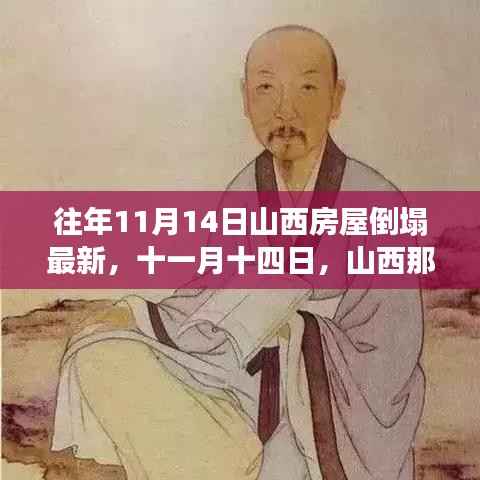 山西房屋倒塌背后的温暖故事,十一月十四日的救援与希望