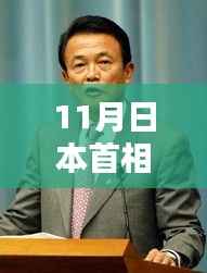 揭秘日本首相选举流程,从初学到进阶,了解如何成为新任首相的秘诀