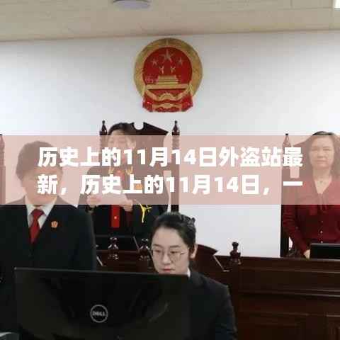 历史上的11月14日,外盗之旅启程寻找内心的平和与宁静之旅