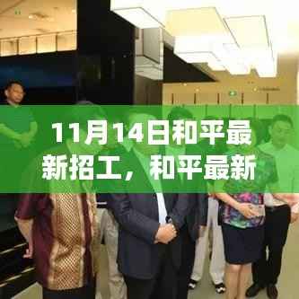 和平最新招工现象,机遇与挑战并存