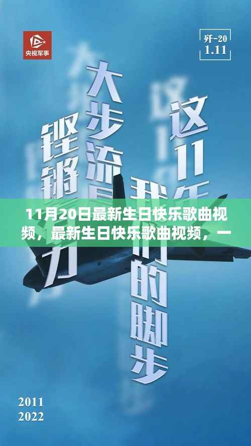 最新生日快乐歌曲视频,跨越时空的温馨颂歌(11月20日版)