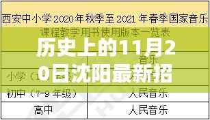 沈阳保洁招聘信息全解析,最新职位及应聘指南,历史上的今日最新动态!