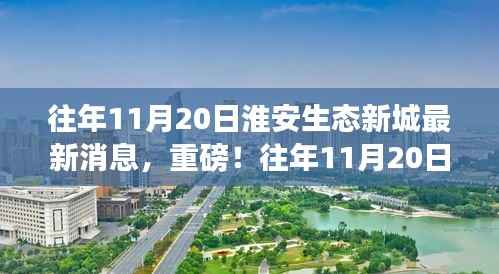 往年11月20日淮安生态新城最新消息与发展动态揭秘