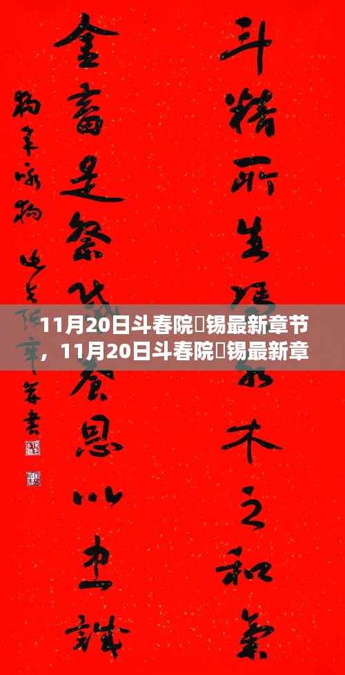 探索斗春院最新动态,揭秘斗春院姀锡最新章节精彩内容