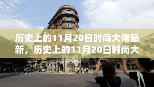 历史上的11月20日时尚大佬深度解析,评测、特性、体验、竞品对比及用户群体透视