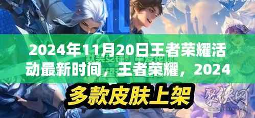 王者荣耀2024年11月20日活动盛典,时代荣耀之战最新情报