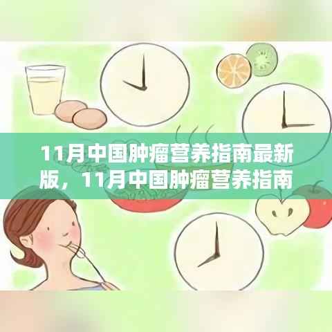 11月中国肿瘤营养指南最新版，引领肿瘤营养治疗新时代