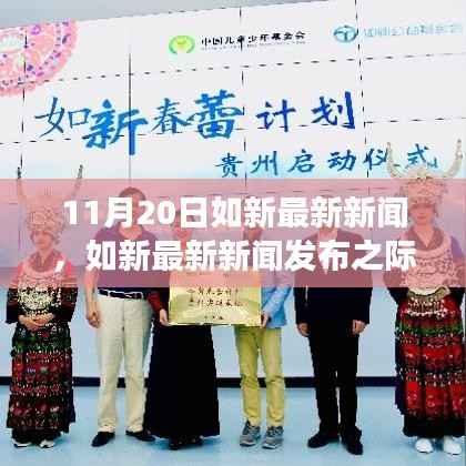 11月20日如新最新新闻,如新最新新闻发布之际,深度解读与观点阐述