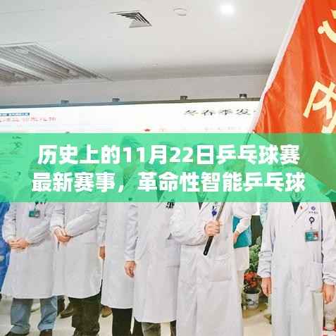历史上的11月22日乒乓球赛事回顾,智能革命与新品重磅来袭的赛场盛宴