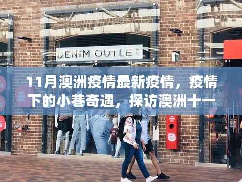 澳洲十一月疫情下的美食秘境探访与小巷奇遇