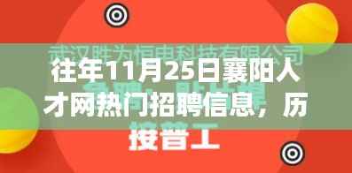 历年11月25日襄阳人才网热门招聘信息回顾,时代脉搏与人才交响的交响乐章