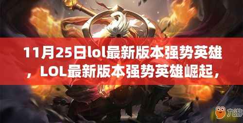 LOL 11月25日最新版本强势英雄崛起,谁主沉浮?