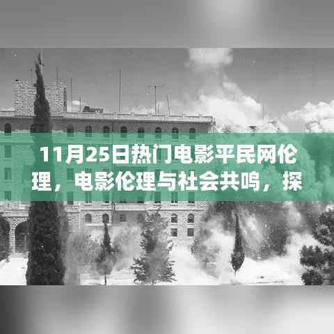 平民网与热门电影伦理,探讨电影伦理与社会共鸣的角色