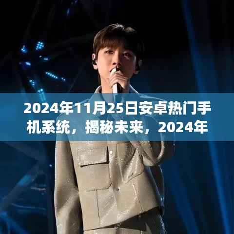 揭秘未来安卓热门手机系统,展望2024年安卓系统发展趋势