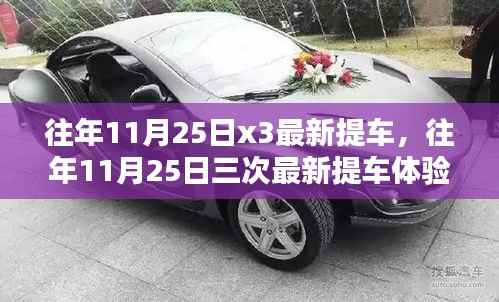 历年11月25日三次最新提车体验,速度与激情的碰撞