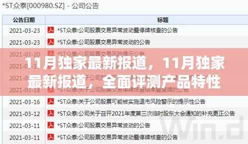 独家评测,揭秘产品特性与用户体验的十一月最新报道