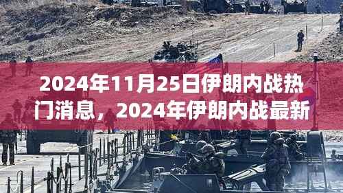 2024年伊朗内战最新动态,热门消息与深层影响解析