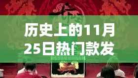 探索历史上的热门款发光玩具,揭秘11月25日的记忆