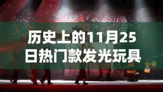 探索历史上的热门款发光玩具,揭秘11月25日的记忆