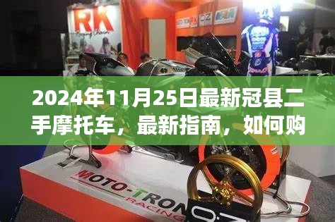 最新指南,如何购买冠县二手摩托车(初学者与进阶用户必看)