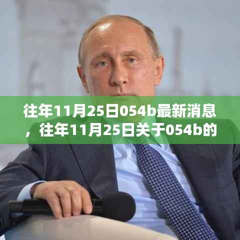往年11月25日关于054b的最新消息回顾与概览