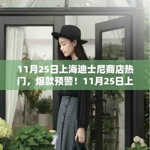 揭秘!上海迪士尼商店独家热销秘籍与爆款预警