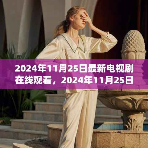 2024年最新电视剧在线观看大全,热门剧集一网打尽