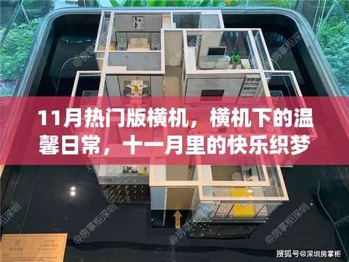 横机下的温馨日常,十一月织梦时光