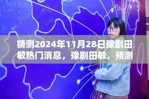 豫剧田敏,揭秘未来热门消息与深度评测,预测未来动向(深度解析)